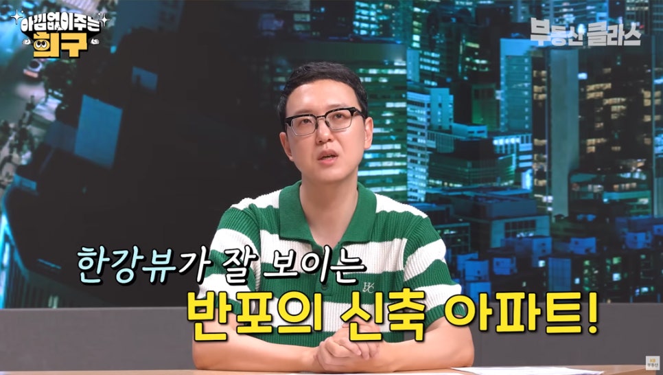 송희구 작가가 로또에 당첨되면 '한강뷰'가 잘 보이는 반포의 신축 아파트를 구매하고 싶다고 얘기하는 모습이다.