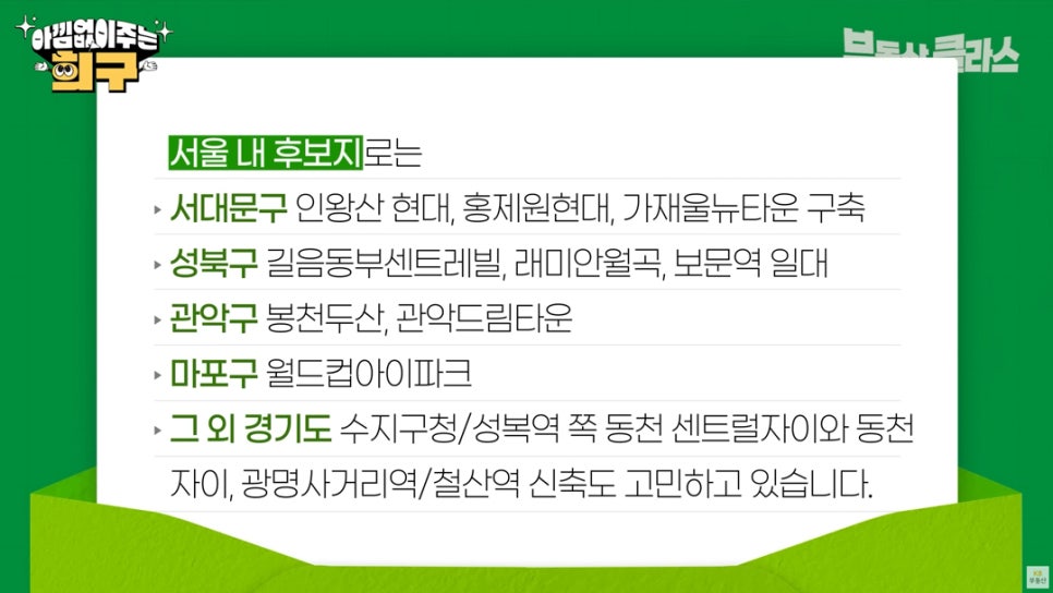 3억 '갭투자' 후보지로 서울 서대문구, 성북구, 관악구, 마포구와 경기도 내 아파트 단지를 정리했다.