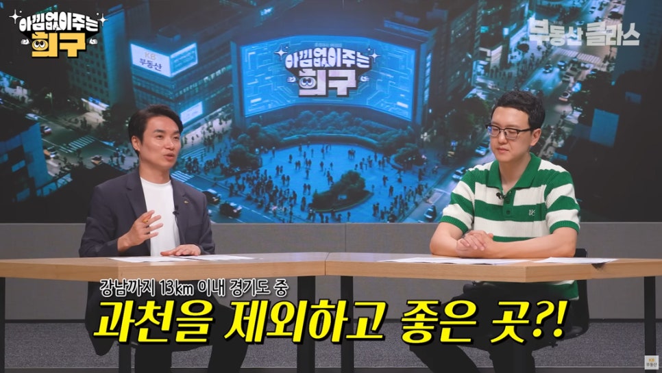 송희구 작가가 '부동산 투자'처로 강남까지 13Km 이내 경기도 중 과천을 제외하고 좋은 곳에 대한 내용을 설명하는 모습이다.