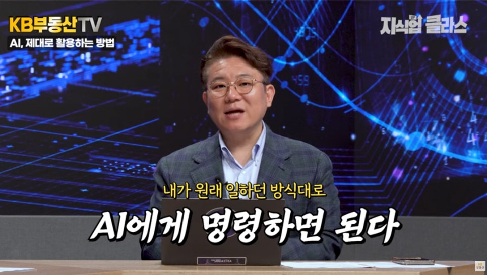 김덕진 소장이 'AI' 활용은 특별한 기술 및 테크닉이 아니라 내가 원래 일하던 방식대로 AI에게 명령하면 된다라고 설명하는 모습이다.