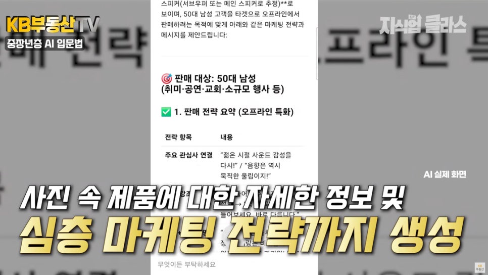 'AI'를 활용한 실제 화면을 배경으로 사진 속 제품에 대한 자세한 정보 및 심층 마케팅 전략까지 생성이라는 문구가 위치해 있다.