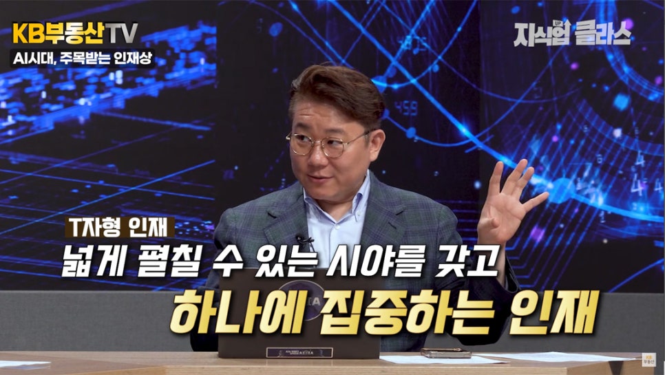 김덕진 소장은 'AI'기술을 통해 교육과 인재의 기준도 달라지고 있으며, 넓게 펼칠 수 있는 시야를 갖고 하나에 집중하는 인재인 'T자형 인재'를 주목해야 한다고 설명하고 있다.
