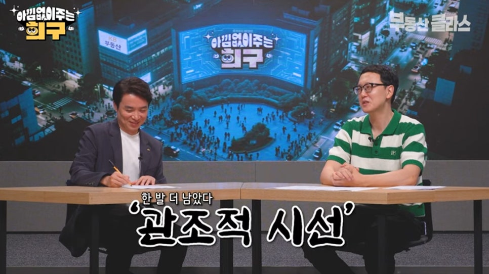 송희구 작가는 '집값'이 오르면 조급한 마음이 들기 마련이라며 이럴땐 '관조적 태도'가 중요하다고 설명하는 모습이다.