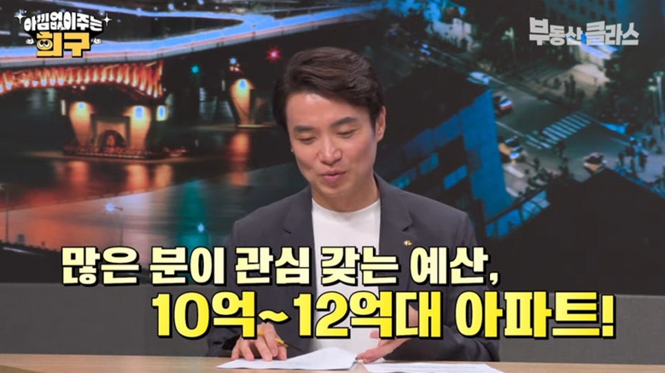 진행자가 많은 분들이 관심 갖는 예산으로 10억 ~ 12억대 '아파트'라고 설명하는 모습이다.