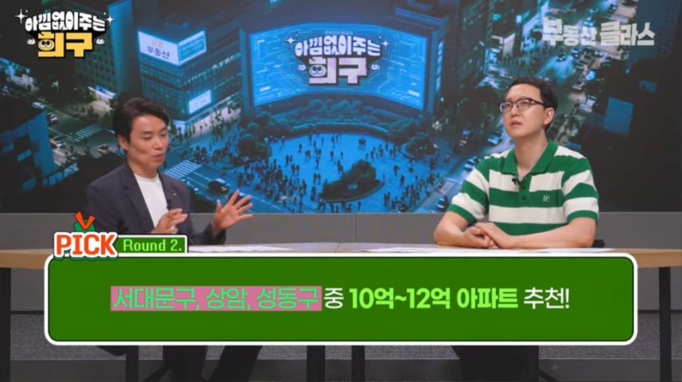 송희구 작가가 10억~12억 예산으로 찾을 수 있는 서울 및 수도권 아파트로는 '서대문구', '상암', '성동구'를 주목할 지역으로 설명하는 모습이다.