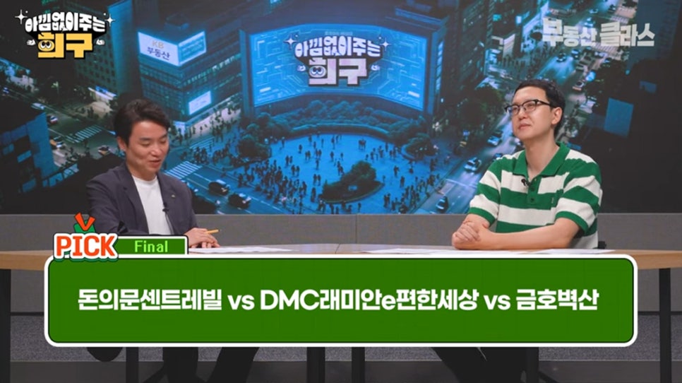 송희구 작가가 '서대문구', '마포구 상암동', '성동구'에서 각각 투자할 만한 단지를 1곳씩(돈의문센트레빌, DMC래미안e편한세상, 금호벽산) 선정해서 비교 설명하는 모습이다.