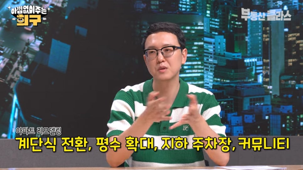 송희구 작가는 '아파트 리모델링'을 통해 계단식 전환, 평수 확대, 지하 주차장, 커뮤니티 시설을 검토해야 한다고 설명하는 모습이다.