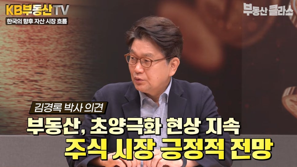 김경록 박사가 부동산은 '초양극화 현상'이 지속되고 있는 반면, 주식시장은 긍정적 전망이 예상된다고 설명하는 모습이다.