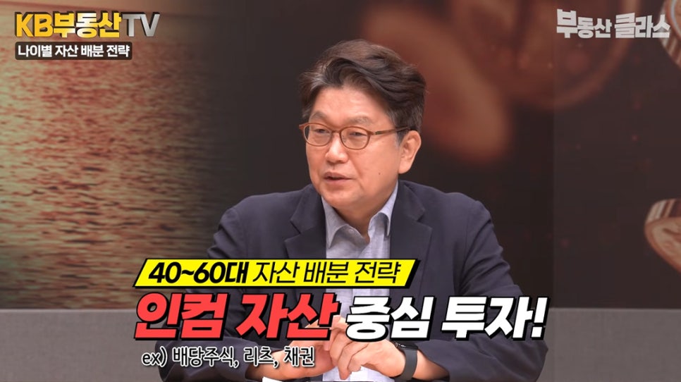 김경록 박사는 연령대별 자산 전략에 대한 설명을 하고 있으며, 특히 40~60대 자산 배분 전략으로 '인컴 자산' 중심 투자를 강조하는 모습이다.