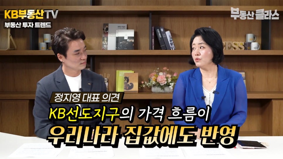 정지영 대표가 '부동산'에도 '트렌드'가 있으며, KB선도지구의 가격 흐름이 우리나라 집값에도 반영된다고 설명하는 모습이다.