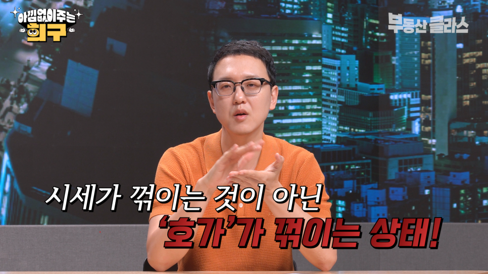 송희구 작가가 '서울 집값'은 6.27 '부동산 규제' 이후 시세가 꺾이는 것이 아닌 호가가 꺾이는 상태라고 설명하는 모습이다.
