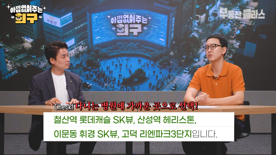 송희구 작가가 매주 서울 '병원'에 진료받으러 오는 분에게 다니는 병원에 가까운 철산역 롯데캐슬 SK뷰, 산성역 헤리스톤, 이문동 휘경 SK뷰, 고덕 리엔파크 3단지를 소개하는 모습이다.