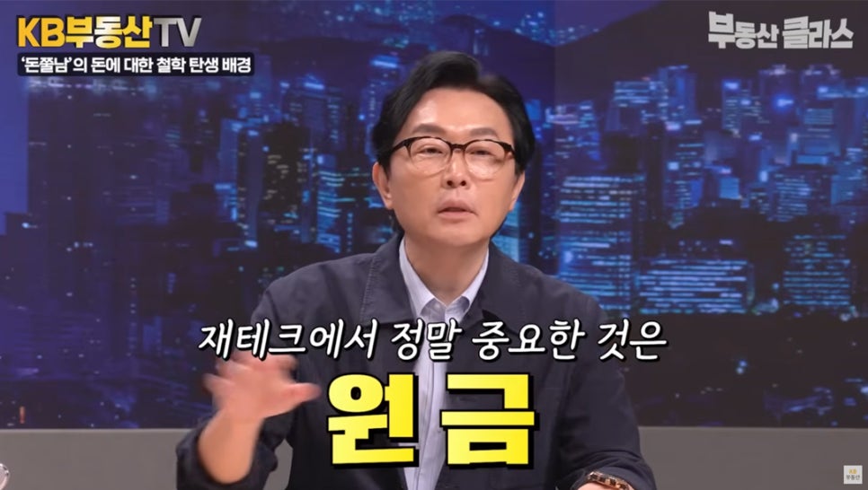 김경필 전문가가 '재테크'에서 정말 중요한 것은 '원금'이라고 설명하는 모습이다.