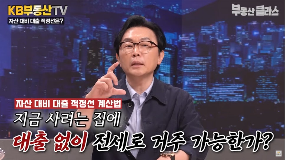 김경필 전문가가 '자산' 대비 '대출 적정선' 계산법은 지금 사려는 집에 대출 없이 전세로 거주 가능한지 살펴보면 된다고 설명하는 모습이다.