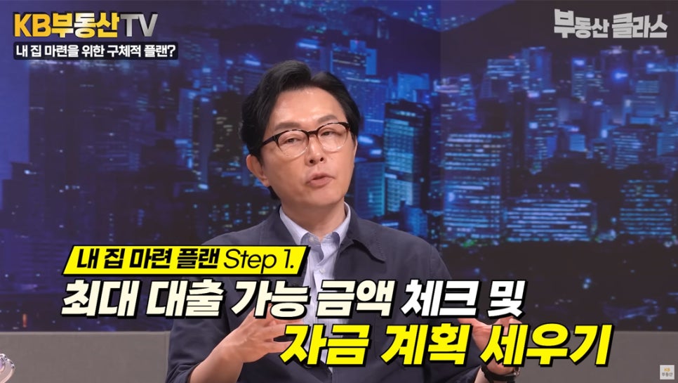 김경필 전문가가 '내 집 마련' 플랜의 첫 번째로 '최대 대출 가능 금액' 체크 및 자금 계획 세우기라고 설명하는 모습이다.