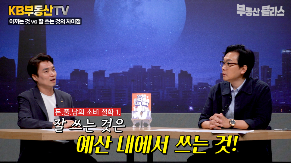 김경필 전문가의 '소비철학' 첫 번째는 '예산' 내에서 쓰는 것이라고 설명하는 모습이다.