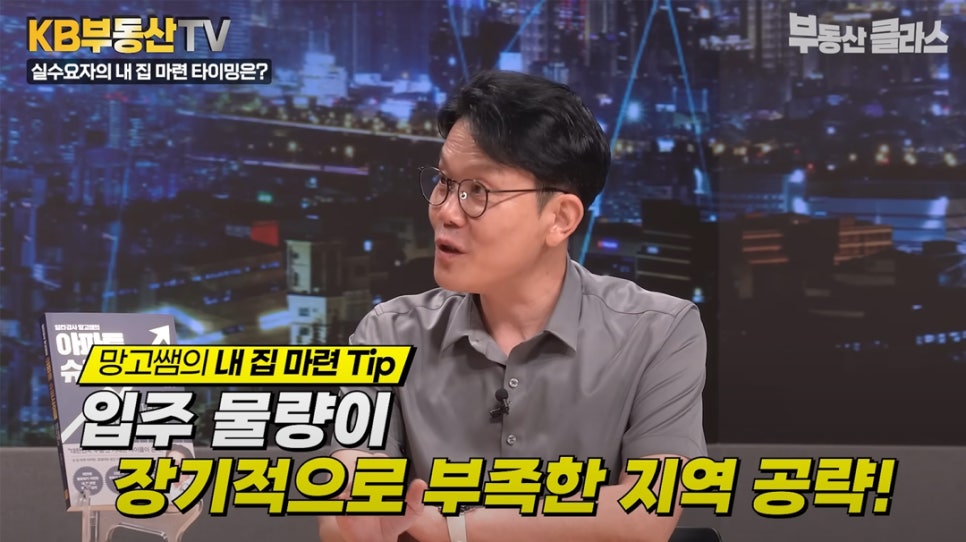 '망고쌤의 내 집 마련 Tip'. '입주 물량이 장기적으로 부족한 지역 공략!'. 최윤성 대표가 내 집 마련 타이밍에 대하여 설명하는 장면이다.