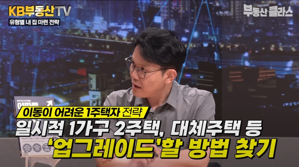 '이동이 어려운 1주택자 전략'. '일시적 1가구 2주택, 대체주택 등 '업그레이드'할 방법 찾기'. 최윤성 대표가 1주택자는 상급지로 이동하는 것을 추천하는 모습이다.
