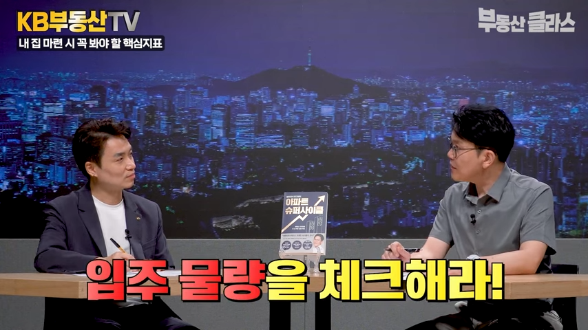 '입주 물량을 체크해라!' 최윤성 대표가 꼭 살펴봐야 할 지표로 '입주 물량'을 추천하는 모습이다.