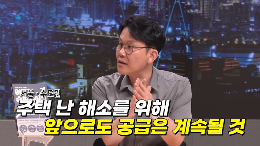 '서울·수도권' '주택 난 해소를 위해 앞으로도 공급은 계속될 것'. 최윤성 대표가 집값은 그 지역에 사는 사람들의 자산 수준과 소득 수준에 따라 결정된다 강조하는 모습이다.