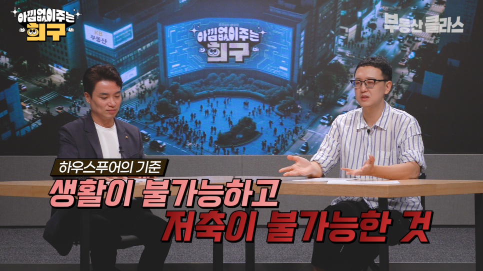 '하우스푸어의 기준. 생활이 불가능하고 저축이 불가능한 것' 하우스푸어의 기준에 대하여 설명하는 장면이다.