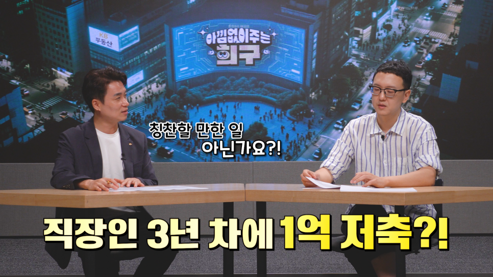 '칭찬할 만한 일 아닌가요?! 직장인 3년 차에 1억 저축?!' 20대 직장인의 사연을 소개하는 모습이다.