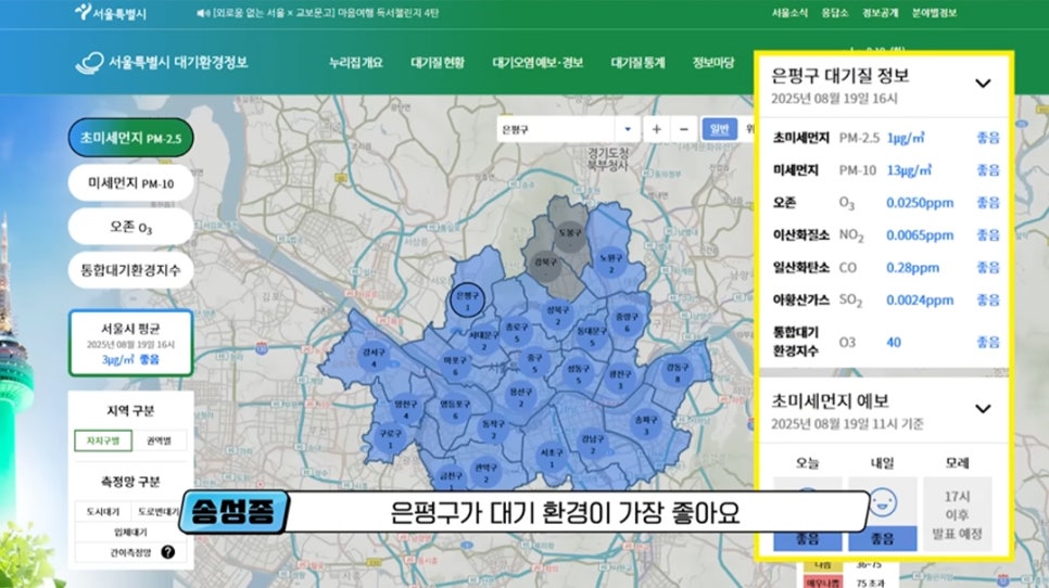 송성종: 은평구가 대기 환경이 가장 좋아요. 서울특별시 대기환경정보 사이트에서 '은평구' '대기질 정보'를 검색한 웹 화면이다.
