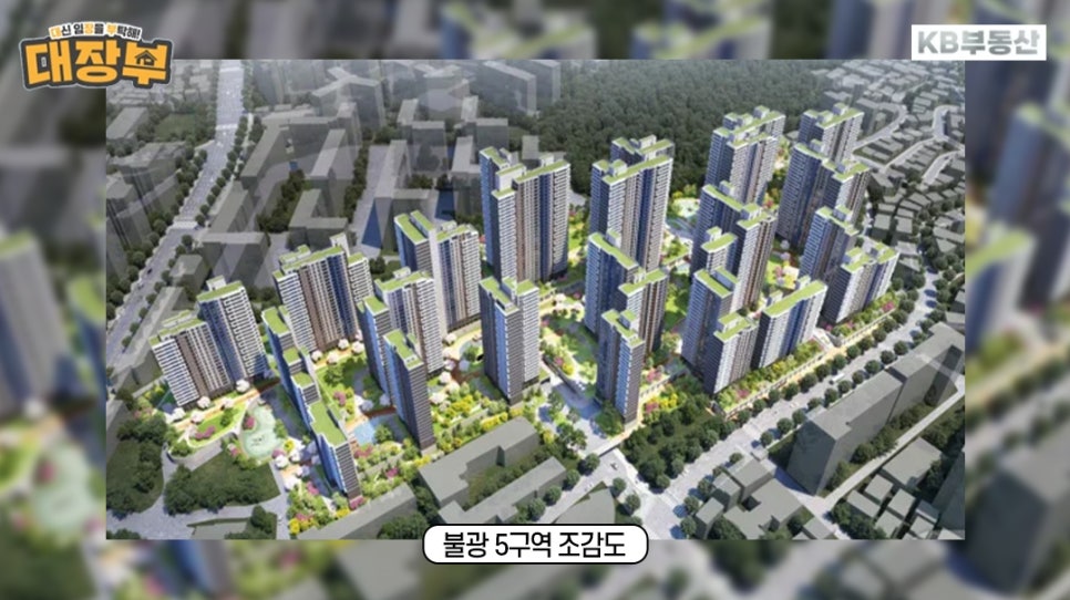 '불광 5구역' '조감도'이다. 초등학교와 공원을 품은 '초품아+숲세권' 단지로 조성될 예정이다.