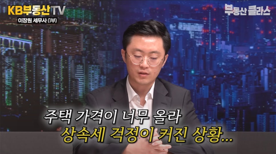 '주택 가격이 너무 올라 상속세 걱정이 커진 상황...' 이장원 세무사가 상속세와 관련한 내용을 말하고 있다.