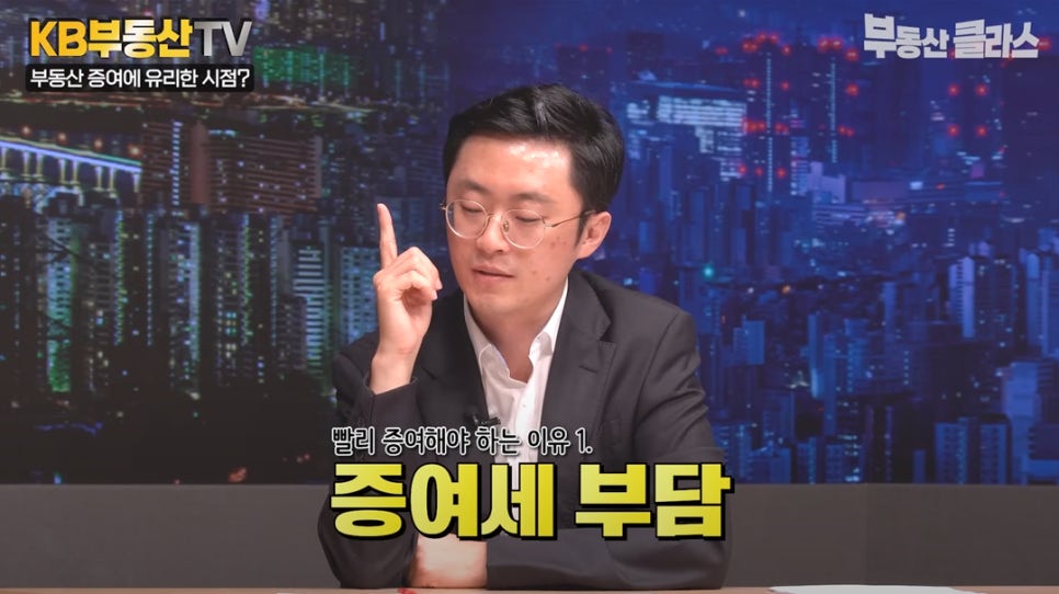 '빨리 증여해야하는 이유 1. 증여세 부담' 이장원 세무사가 증여는 빨리 하는 게 좋다고 설명하는 모습이다.