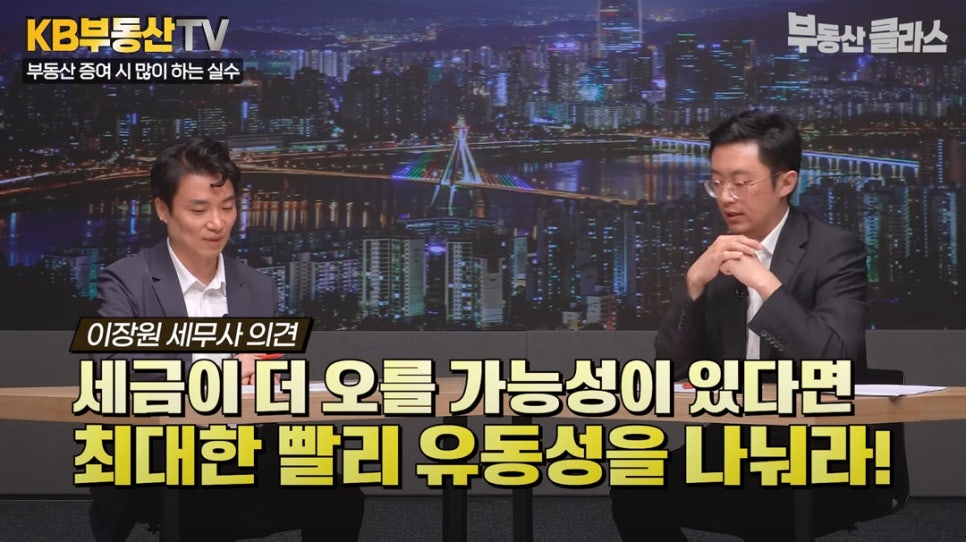 '이장원 세무사 의견' '세금이 더 오를 가능성이 있다면 최대한 빨리 유동성을 나눠라!' 이장원 세무사가 부모가 자녀에게 집을 증여할 때 흔히 하는 실수는 망설이다가 시간을 놓치는 것 이라고 설명하는 모습이다.