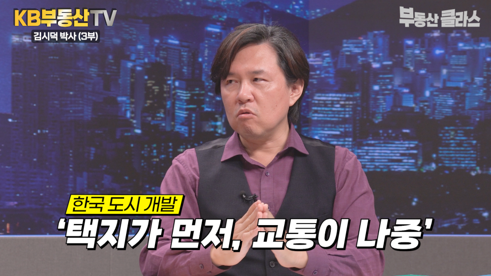 김시덕 박사 (3부) 한국 도시 개발. '택지가 먼저, 교통이 나중' 도시 계획이 발달한 이후에는 도시와 교통이 함께 가는 것이 가장 이상적이라 설명하는 김시덕 박사의 모습이다.