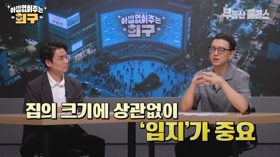 '집의 크기에 상관없이 '입지'가 중요'. 송희구 작가가 신혼부부가 첫 집을 고를 때 집의 크기보다는 입지가 더 중요하다 설명하는 모습이다.