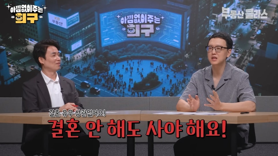 '결혼 유무 상관없어요! 결혼 안 해도 사야 해요!' 결혼과 내 집 마련은 별개라며 여유 자금이 있다면 집을 먼저 사는게 맞다 라고 설명하는 송희구 작가의 모습이다.