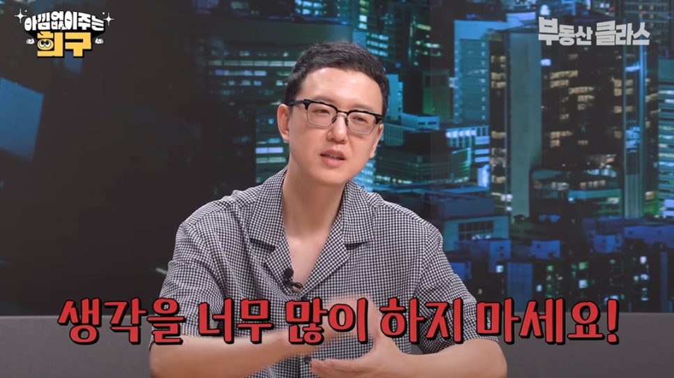 '생각을 너무 많이 하지 마세요!' 매수를 앞둔 예비 신혼부부와 신혼부부에게 너무 고민을 하지 말라 조언하는 송희구 작가의 모습이다.