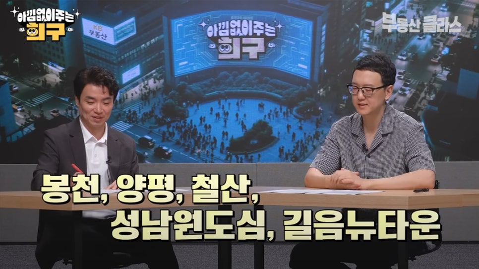 '봉천, 양평, 철산, 성남원도심, 길음뉴타운' 같은 예산 내에서 더 좋은 집을 고르는 기준과 선택법에 대하여 설명하려는 송희구 작가의 모습이다.