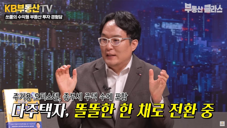쏘쿨의 수익형 부동산 투자 경험담. '주거용 오피스텔, 종부세 주택 수에 포함. 다주택자, 똘똘한 한 채로 전환 중' 쏘쿨님이 정부가 다주택자에게 강한 규제를 펼치면서 수익형 부동산에서 손을 떼고 정부의 정책 방향을 따르는게 현실적이라 설명하는 장면이다.