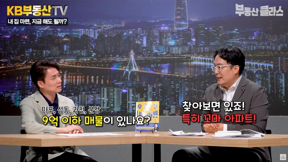 내 집 마련, 지금 해도 될까? '마포, 성동, 과천, 분당 9억 이하 매물이 있나요?' '찾아보면 있죠! 특히 꼬마 아파트!' 초소형 아파트 공급은 부족하지만 꼬마 아파트에 꾸준히 주목해온 투자자인 쏘쿨님의 모습이다.
