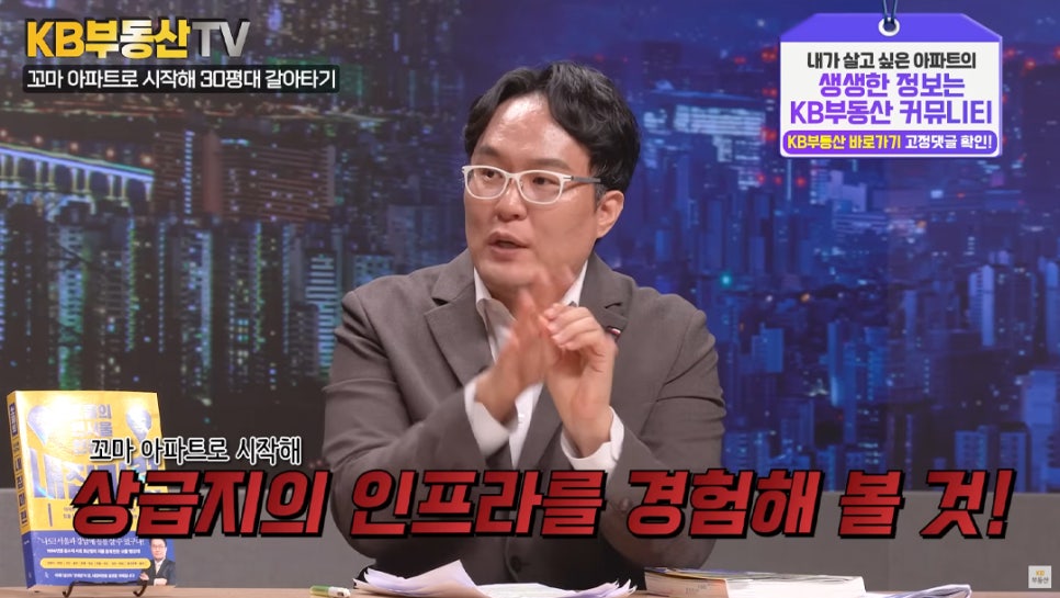 꼬마 아파트로 시작해 30평대 갈아타기. '꼬마 아파트로 시작해. 상급지의 인프라를 경험해 볼 것!' 혼자 사는 미혼 1인가구에게 꼬마 아파트는 현실적인 대안이 될 수 있다 조언하는 쏘쿨님의 모습이다.
