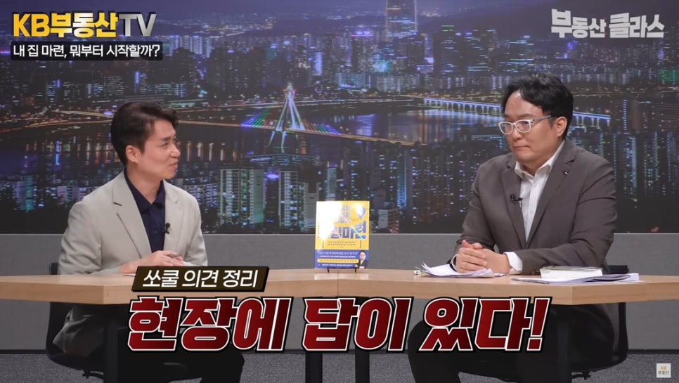내 집 마련, 뭐부터 시작할까? '쏘쿨 의견 정리. 현장에 답이 있다!' 입지를 판단할 때 누가 살게 될 집인지 기준으로 판단해야한다 설명하는 쏘쿨님의 모습이다.