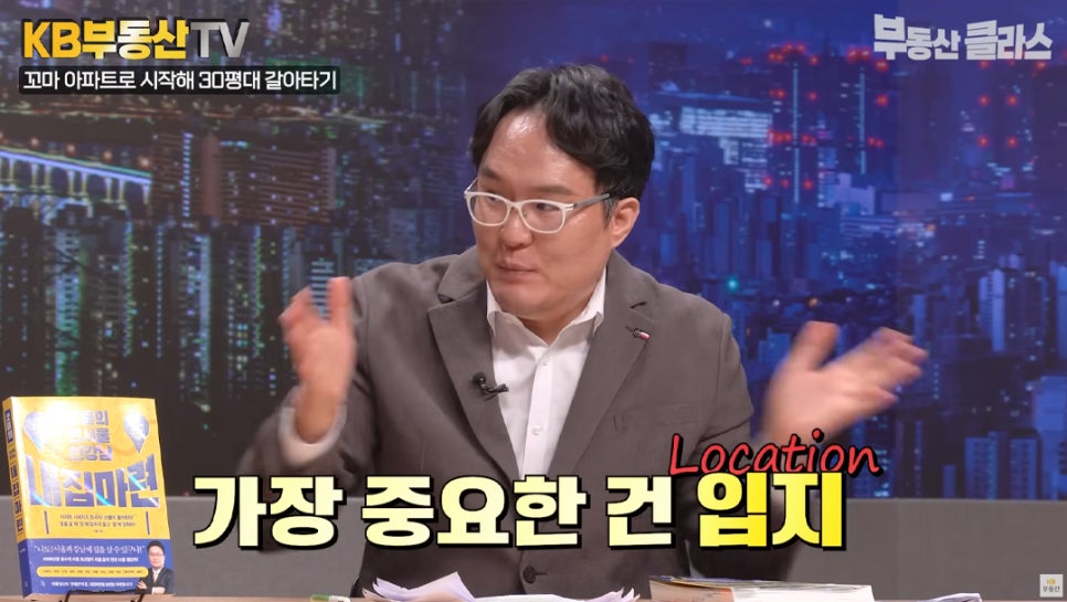 꼬마 아파트로 시작해 30평대 갈아타기. '가장 중요한건 입지' 서울 2호선을 가장 중요하게 보는 노선이라 설명하는 쏘쿨님의 모습이다.