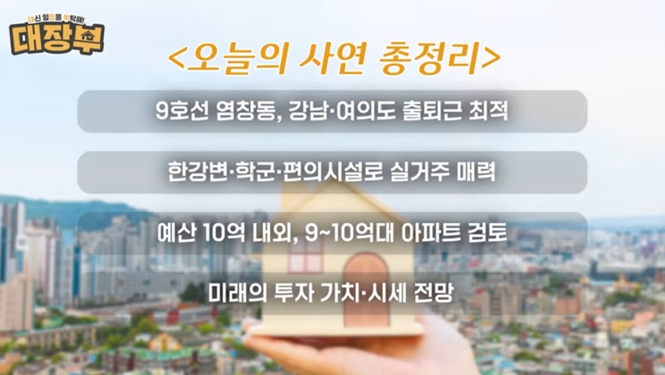 '오늘의 사연 총정리' 9호선 염창동, 강남·여의도 출퇴근 최적. 한강변·학군·편의시설로 실거주 매력. 예산 10억 내외, 9~10억대 아파트 검토. 미래의 투자 가치·시세 전망.