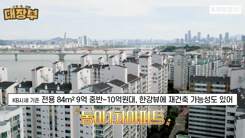 '동아1차아파트' KB시세 기준 전용 84m² 9억 중반~10억원대, 한강뷰에 재건축 가능성도 있어. 동아1차아파트를 촬영한 사진이다.