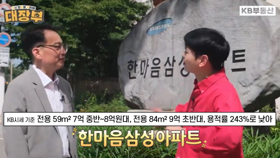 '한마음삼성아파트' KB시세기준 전용 59m² 7억 중반~8억원대, 전용 84m² 9억 초반대, 용적률 243%로 낮아. 한마음삼성아파트 앞에서 인터뷰를 하는 두 사람의 모습이다.