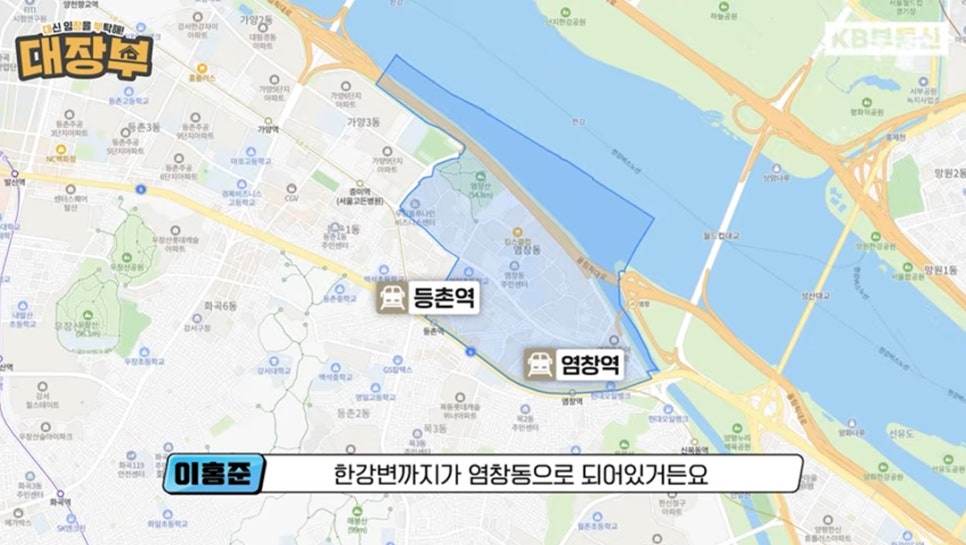 '이홍준: 한강변까지가 염창동으로 되어있거든요.' KB부동산에서 제공하는 지도로 등촌역과 염창역이 표시되어있다.