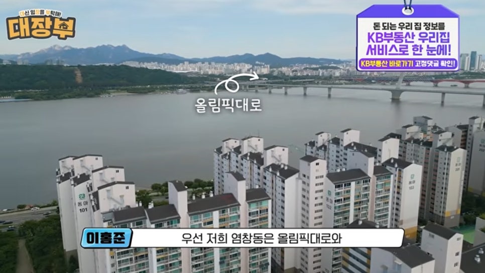 '이홍준: 우선 저희 염창동은 올림픽대로와.' 올림픽대로를 찍은 사진이며 올림픽대로를 화살표로 표시해 보여주고 있다.