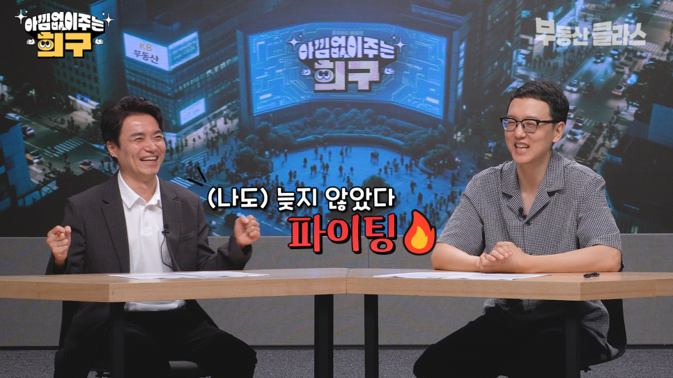 '40대'는 '부동산' 인생에서 두 가지 경우로 나뉜다고 설명하는 송희구 작가와 파이팅을 외치는 프로그램 진행자의 모습이다.