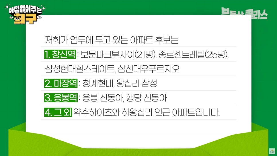 '저희가 염두에 두고 있는 아파트 후보는' 1. 창신역: 보문파크뷰자이(21평), 종로센트레빌(25평), 삼성현대힐스테이트, 삼선대우푸르지오 2. 마장역: 청계현대, 왕십리 삼성 3. 응봉역: 응봉 신동아, 행당 신동아 4. 그 외: 약수하이츠와 하왕십리 인근 아파트입니다.