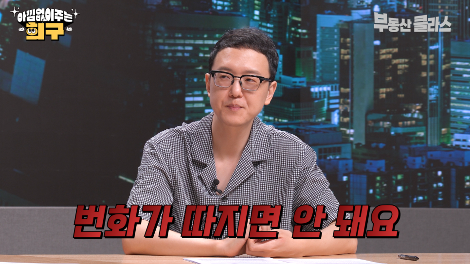'번화가 따지면 안 돼요' 번화가에 빠지지 말라 단호하게 이야기하는 송희구 작가의 모습이다.