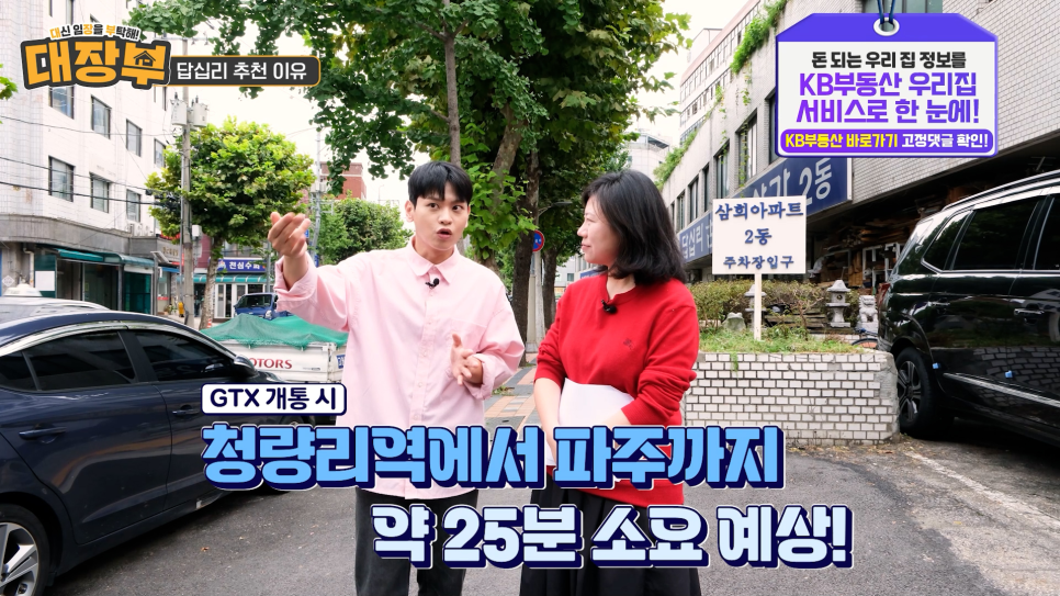 'GTX 개통 시 청량리역에서 파주까지 약 25분 소요 예상!' 길거리에서 답십리 위치에 대한 이야기를 나누는 프로그램 진행자들의 모습이다.